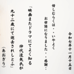 映画またドラマにてよく知る仲代達矢氏が九十二歳にて逝去されしとふ