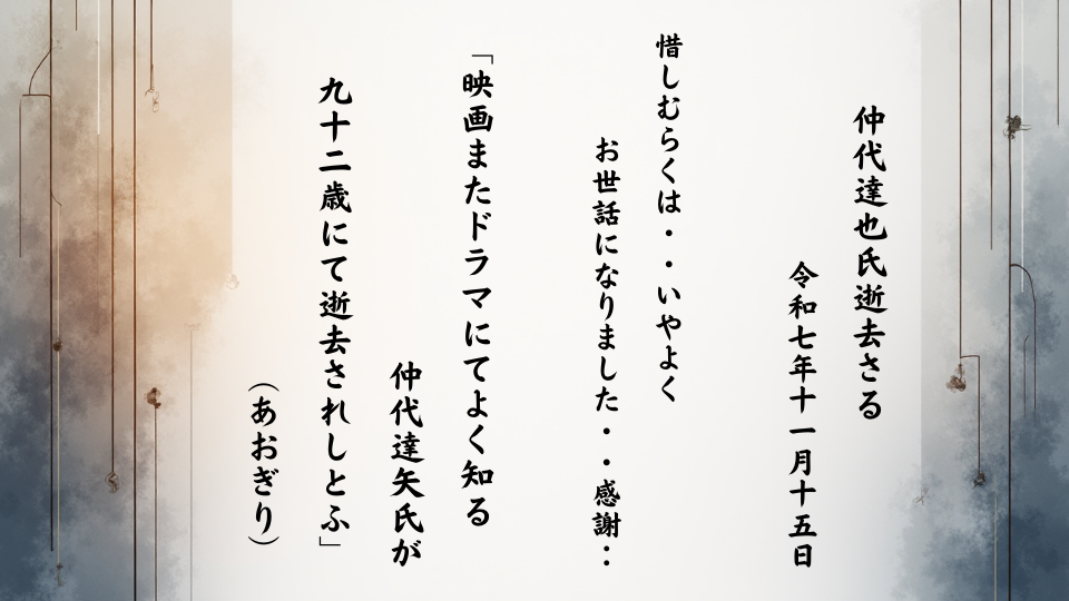 映画またドラマにてよく知る仲代達矢氏が九十二歳にて逝去されしとふ