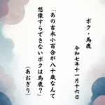 あの吉永小百合が八十歳なんて想像すらできないボクは馬鹿？