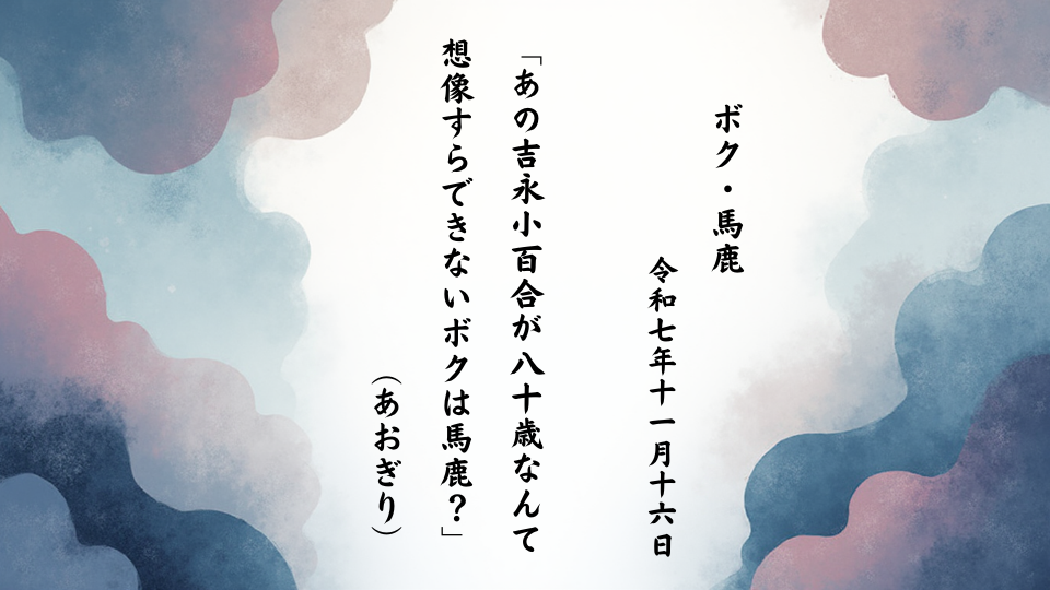 あの吉永小百合が八十歳なんて想像すらできないボクは馬鹿？