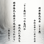 ９２歳は一つの鬼門か仲代氏に先立ち岡井隆氏も同年で死去せられけり