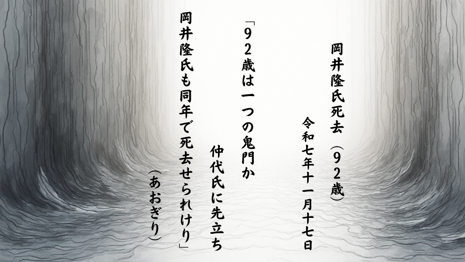 ９２歳は一つの鬼門か仲代氏に先立ち岡井隆氏も同年で死去せられけり