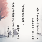 人里に熊が出没し駆除されるが共存の方法はないものだろうか