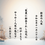 家裏に新築されし住宅に灯がともりやうやく人家の態（てい）なす