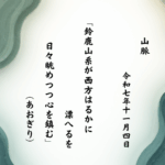 鈴鹿山系が西方はるかに漂へるを日々眺めつつ心を鎮む