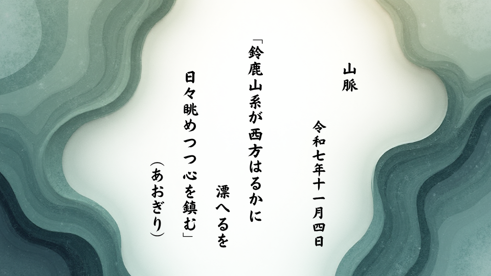 鈴鹿山系が西方はるかに漂へるを日々眺めつつ心を鎮む