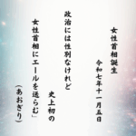 政治には性別なけれど史上初の女性首相にエールを送らむ