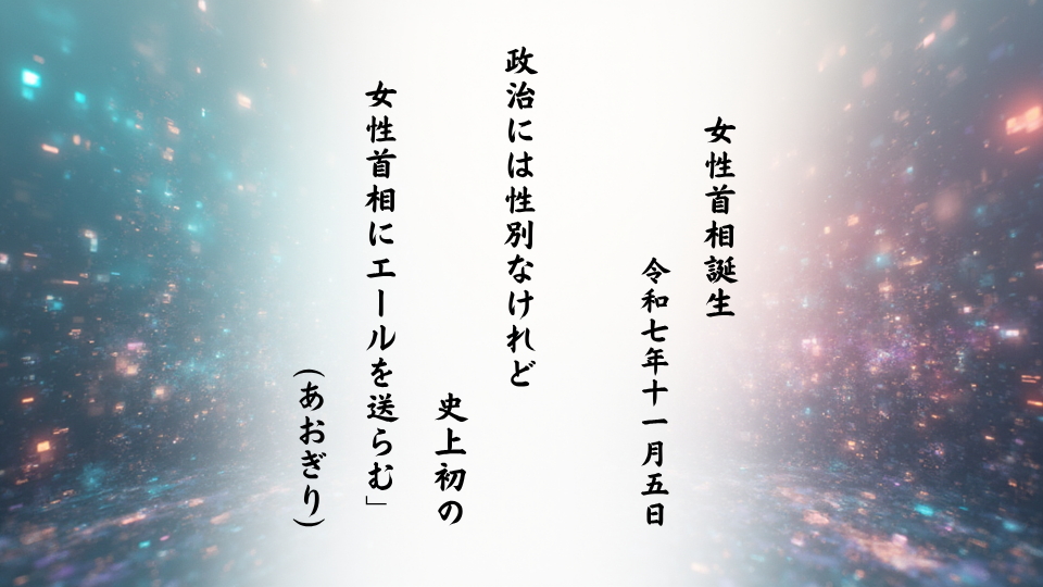 政治には性別なけれど史上初の女性首相にエールを送らむ