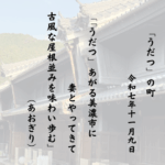 「うだつ」あがる美濃市に妻とやってきて古風な屋根並みを味わい歩む