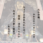 大きさは奈良大仏に次ぐ塑像・漆箔の大仏が岐阜にあり妻と観賞す