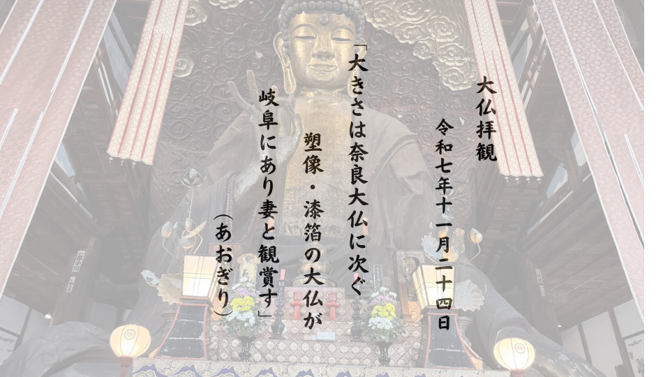 大きさは奈良大仏に次ぐ塑像・漆箔の大仏が岐阜にあり妻と観賞す