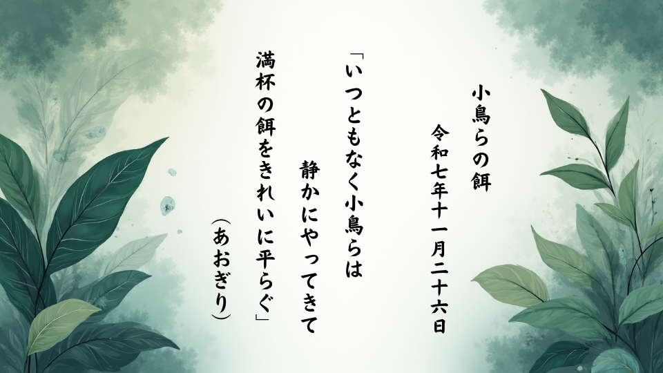 いつともなく小鳥らは静かにやってきて満杯の餌をきれいに平らぐ