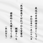 政治世界ではわづかな言葉の齟齬さへも国際的に火種をつくる