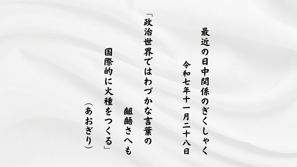 政治世界ではわづかな言葉の齟齬さへも国際的に火種をつくる