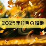 2025年11月の短歌