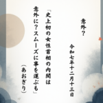 史上初の女性首相の内閣は意外に？スムーズに事を運ぶも