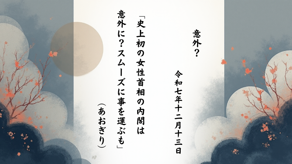 史上初の女性首相の内閣は意外に？スムーズに事を運ぶも