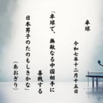 卓球で、無敵なる中国相手に善戦する日本男子のたのもしきかな