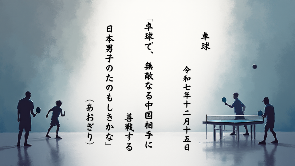 卓球で、無敵なる中国相手に善戦する日本男子のたのもしきかな