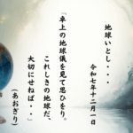 卓上の地球儀を見て思ひをり。これしきの地球だ、大切にせねば・・