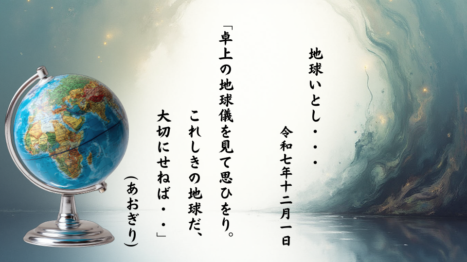 卓上の地球儀を見て思ひをり。これしきの地球だ、大切にせねば・・