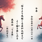 「幼きより馬駆くる姿が大好きでよく描（か）き楽しみき　来年は「うま年」」
