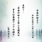 日本が好きと答ふる国民の多きは東南アジアの国々