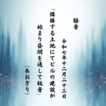 隣接する土地にてビルの建設が始まり昼間を通して槌音
