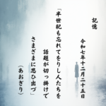 半世紀も忘れてをりし人たちを話題が切っ掛けでさまざまに思ひ出づ