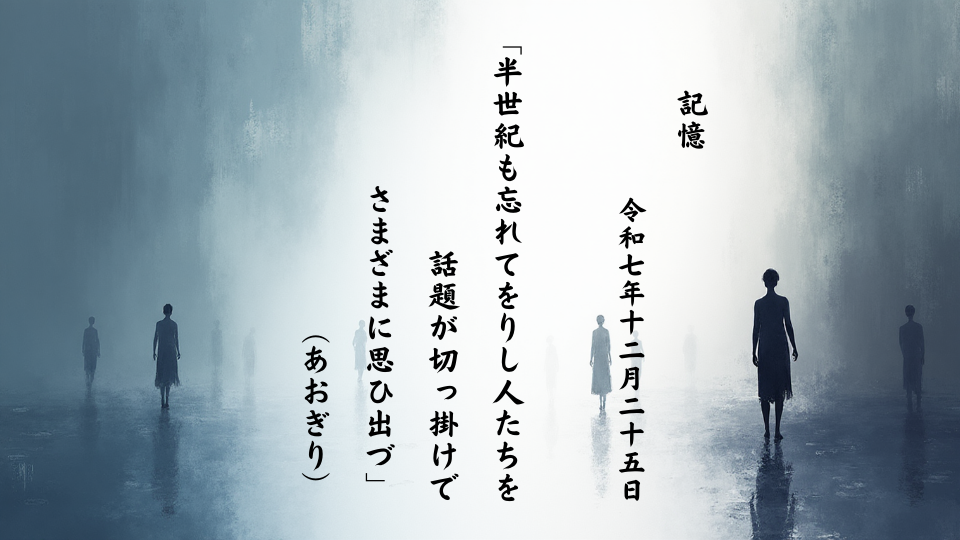 半世紀も忘れてをりし人たちを話題が切っ掛けでさまざまに思ひ出づ