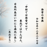 中部では降雪ゼロで東北ではひんぱん、日本列島はいかにも南北に長し