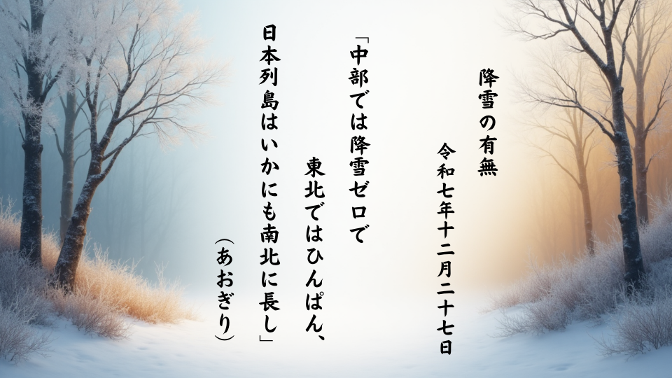 中部では降雪ゼロで東北ではひんぱん、日本列島はいかにも南北に長し