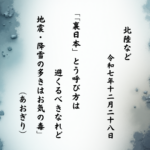 「裏日本」とう呼び方は避くるべきなれど地震・降雪の多きはお気の毒