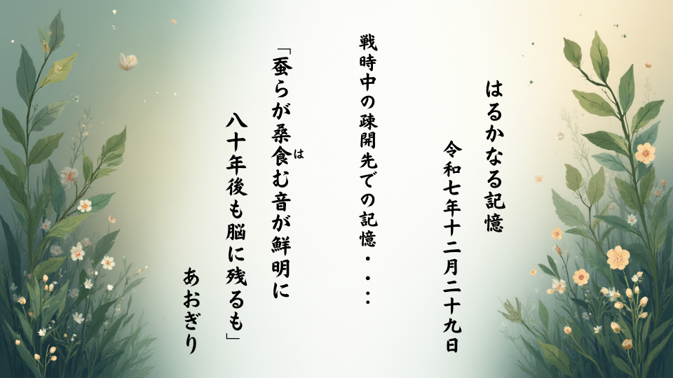 蚕らが桑食（は）む音が鮮明に八十年後も脳に残るも