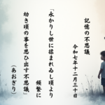 永かりし世に揉まれゐし頃より頻繁に幼き頃の事を思ひ出す不思議