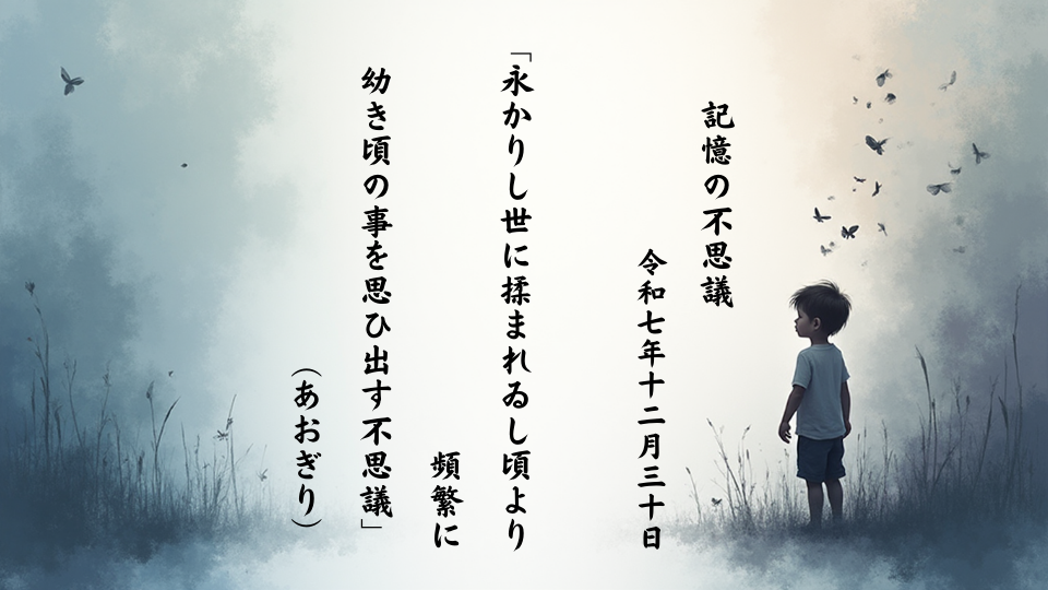永かりし世に揉まれゐし頃より頻繁に幼き頃の事を思ひ出す不思議