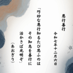 巧妙な悪行知るたび思ふのはその知恵を善行に活かさば光明ぞ