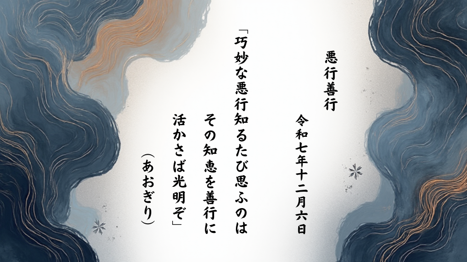 巧妙な悪行知るたび思ふのはその知恵を善行に活かさば光明ぞ