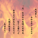 「火」なるもの文明に不可欠なりと言へどあやまてば大火となりて人類を悩ます