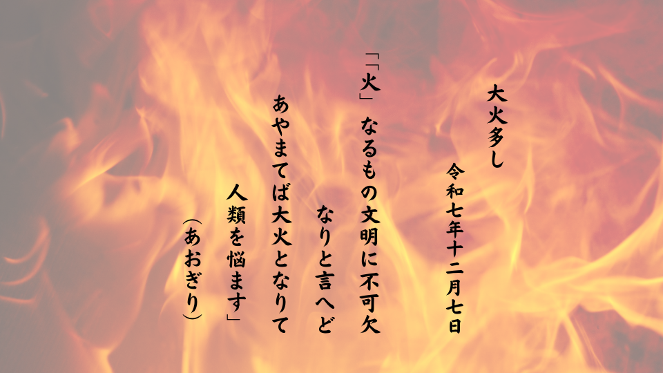 「火」なるもの文明に不可欠なりと言へどあやまてば大火となりて人類を悩ます