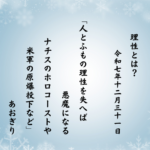 人とふもの理性を失へば悪魔になるナチスのホロコーストや米軍の原爆投下など