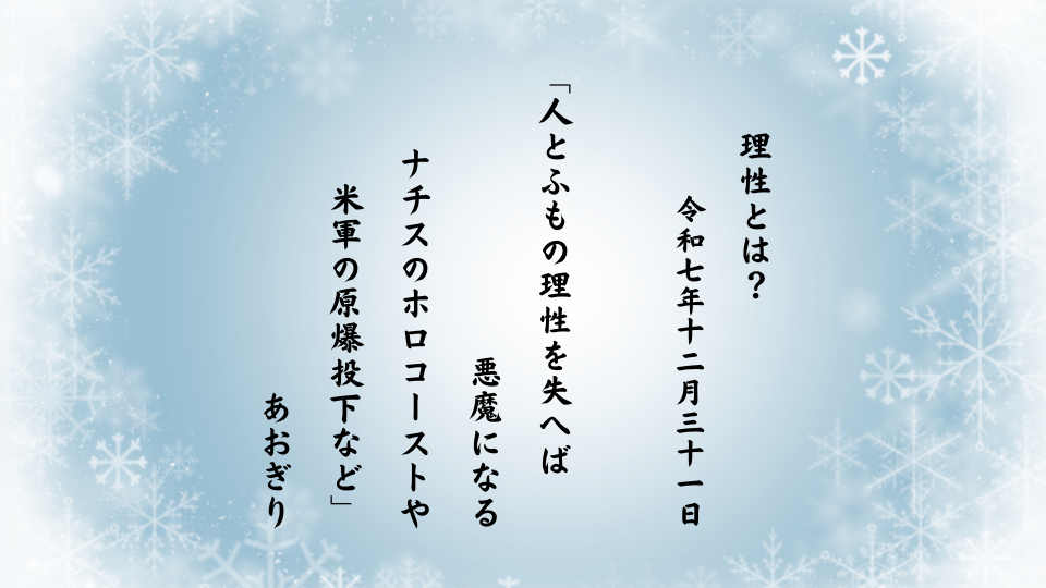 人とふもの理性を失へば悪魔になるナチスのホロコーストや米軍の原爆投下など