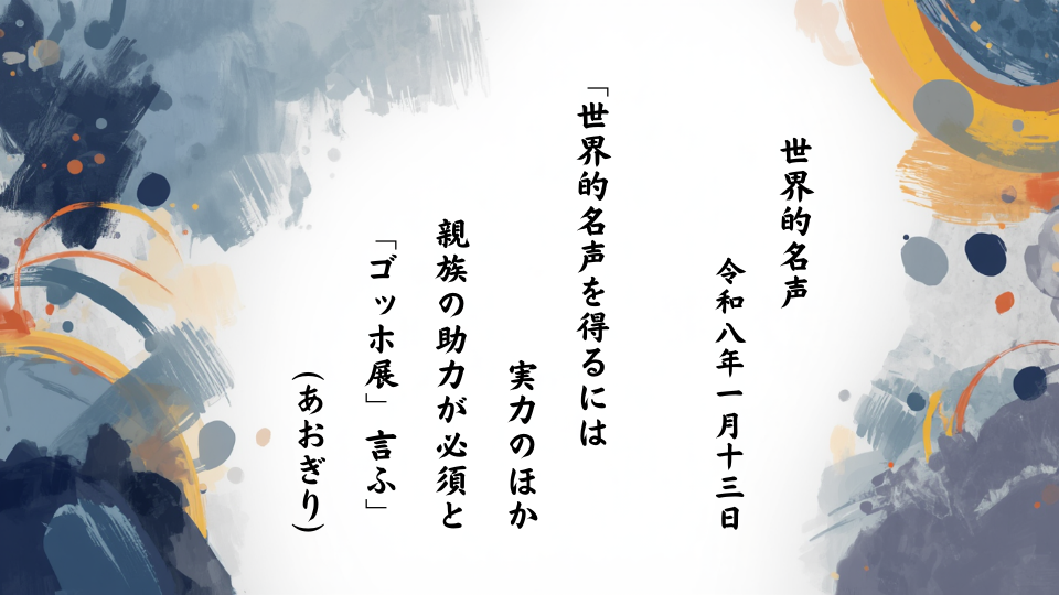 世界的名声を得るには実力のほか親族の助力が必須と「ゴッホ展」言ふ