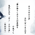 舞ひ降りしカラスが屋根を小走りし鬼瓦に立ち「カー」とひと声