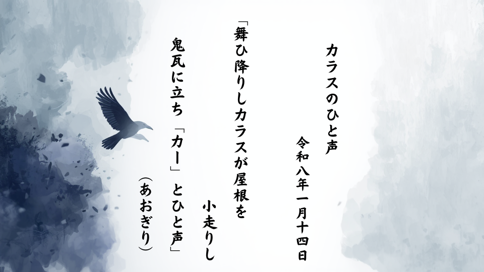 舞ひ降りしカラスが屋根を小走りし鬼瓦に立ち「カー」とひと声