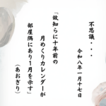 故知らに十年前の月めくりカレンダーが部屋隅にあり１月を示す」