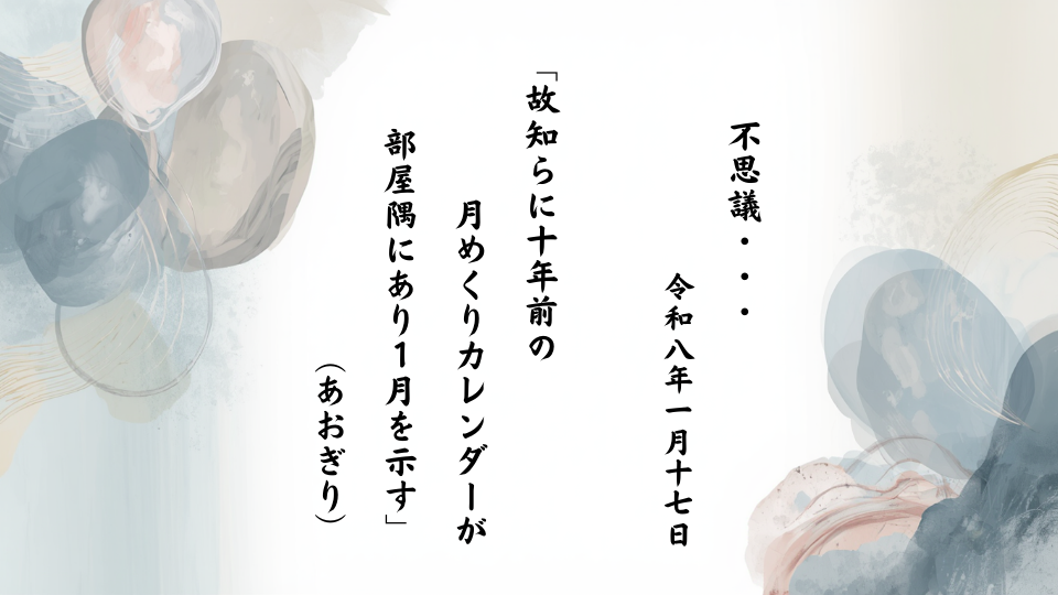 故知らに十年前の月めくりカレンダーが部屋隅にあり１月を示す」