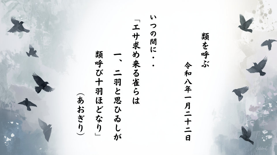 エサ求め来る雀らは一、二羽と思ひゐしが類呼び十羽ほどなり