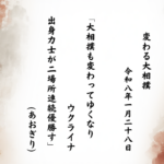 大相撲も変わってゆくなりウクライナ出身力士が二場所連続優勝す