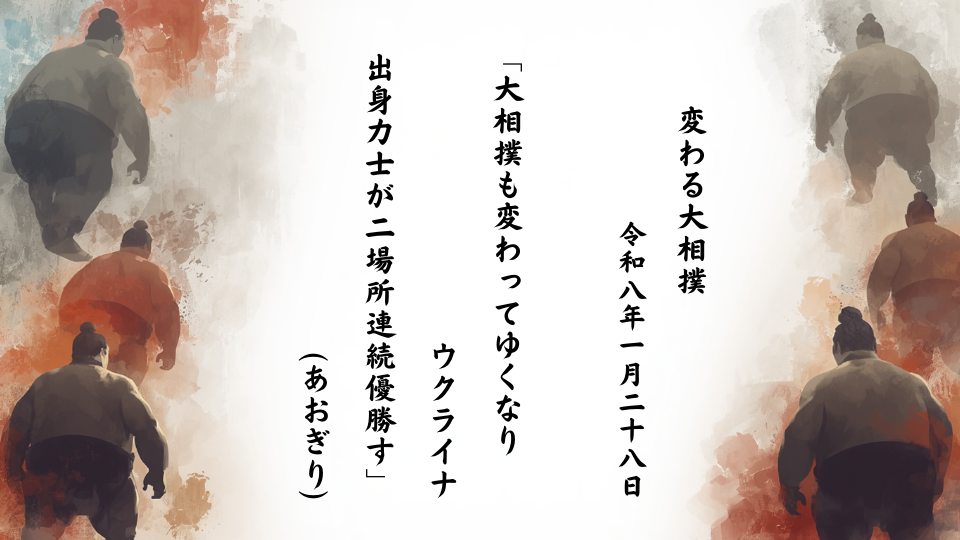 大相撲も変わってゆくなりウクライナ出身力士が二場所連続優勝す